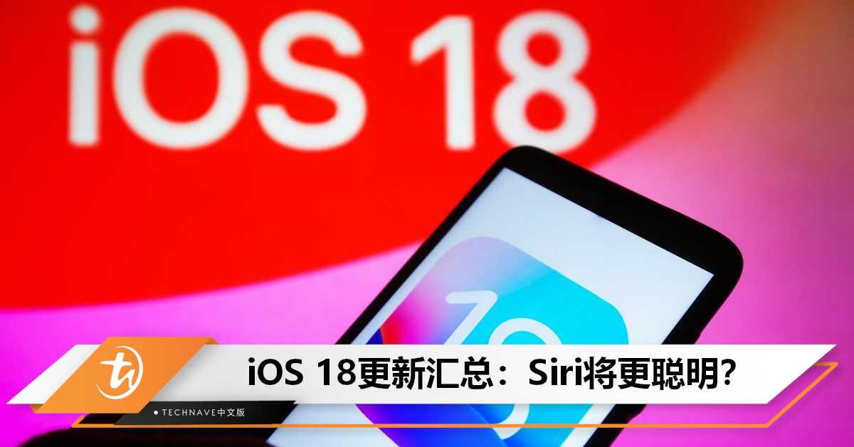 大规模更新？iOS 18更新汇总：用AI升级Siri成为“终极虚拟助理”！