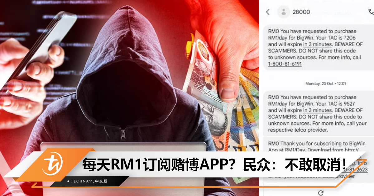 小心新型诈骗！民众被迫订阅赌博APP，但不敢点击链接取消！