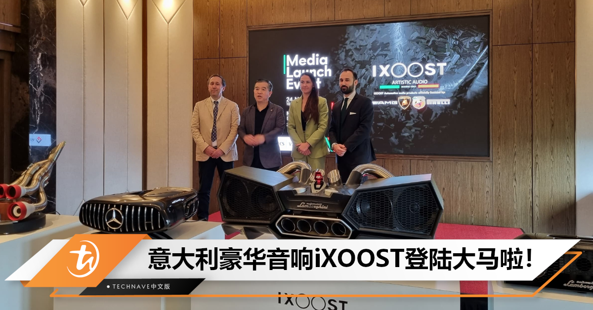 畅享高保真音质！意大利豪华音响iXOOST进驻大马：融合超跑与奢华，提供高质听觉体验！