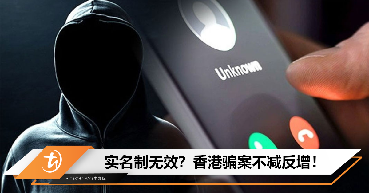 无效政策？香港实行电话卡实名制后，骗案反增50%！