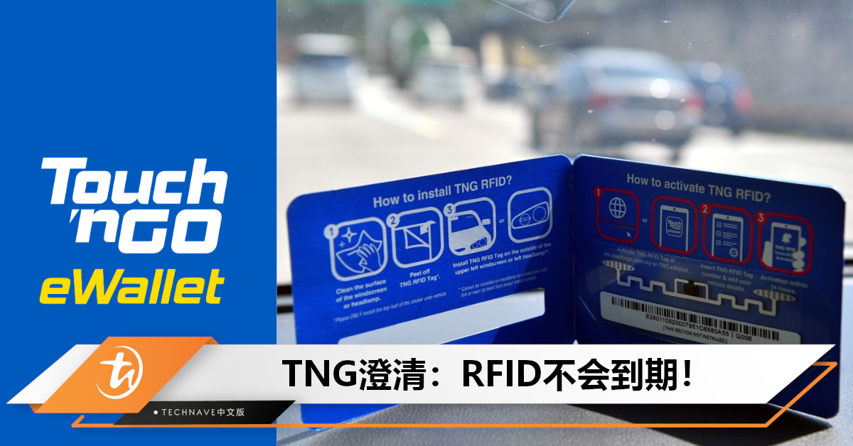 TNG澄清：RFID不会到期！购买新标签，才会取消旧标签注册！
