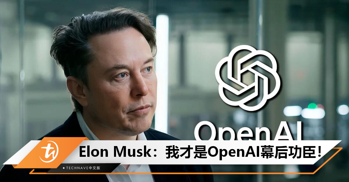 离开原因？Elon Musk与OpenAI的二三事：自称大傻瓜，投资5000万却无控制权！命名、人才等都由他操办！