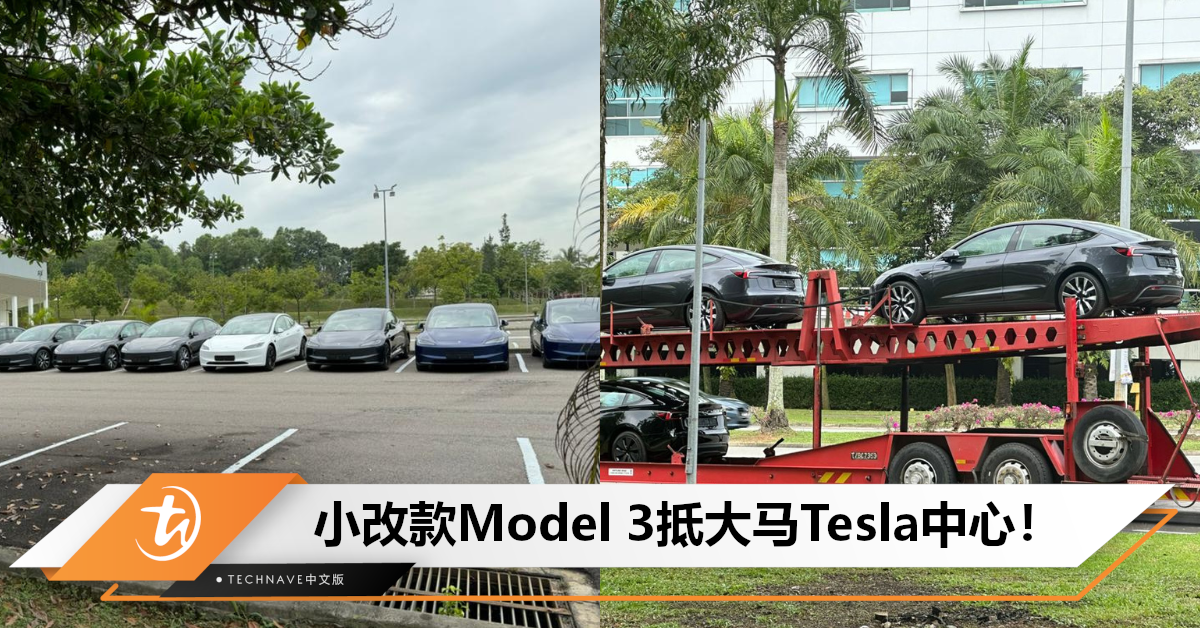 多三天到手？网友曝小改款Model 3已抵达Cyberjaya Tesla中心，预计客户下周收车！
