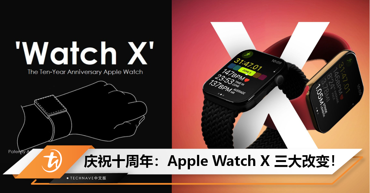 曝Apple庆祝十周年，将推“Apple Watch X”！预计设计、屏幕、功能三方面有重大变化！