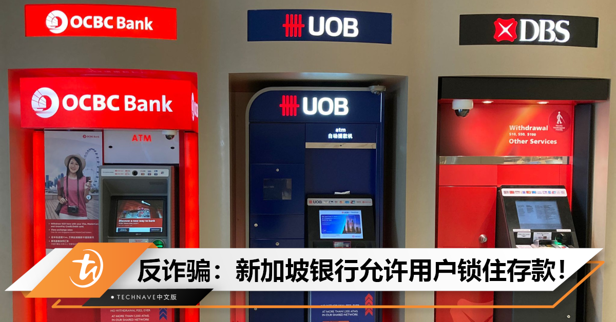 骗子这次没招了吧！新加坡三银行推新措施：用户可将存款上锁，禁止进行线上交易！