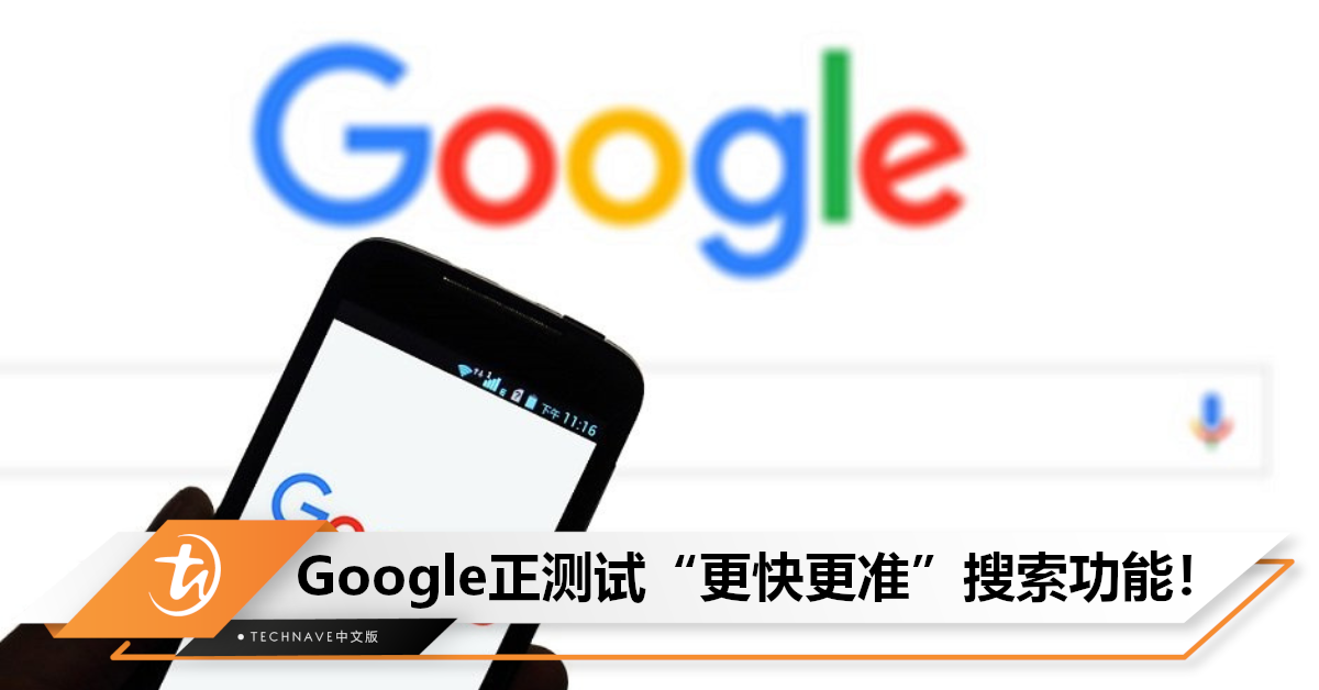 更快更准！Google正测试新功能“简单搜索”，展示更简洁+即时答案！