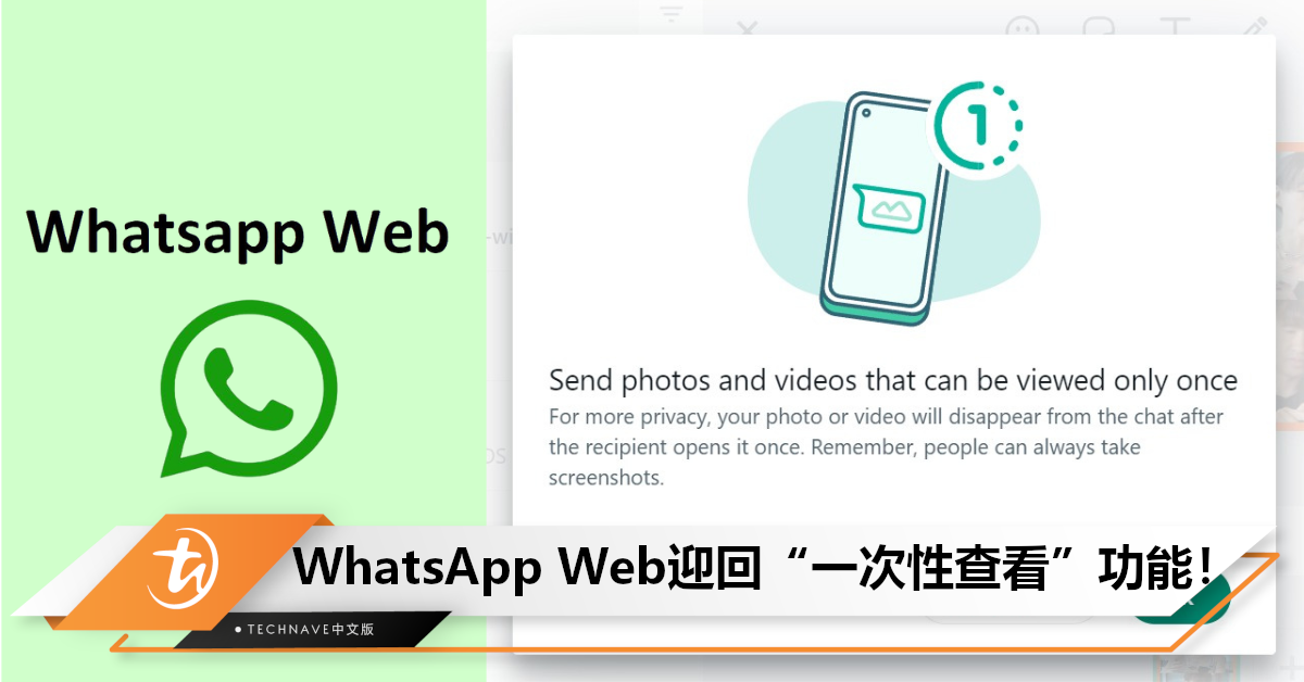 普天同庆！“一次性查看”功能回归WhatsApp Web/Windows！