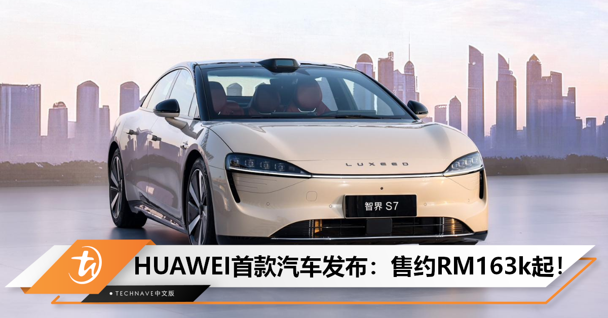可无人自动parking！HUAWEI 智界S7正式发布：售约RM163, 480起！