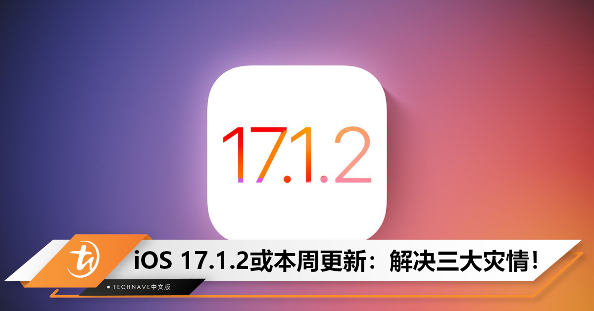 更多新功能！曝iOS 17.1.2本周更新，将解决Wi-Fi连接等问题！