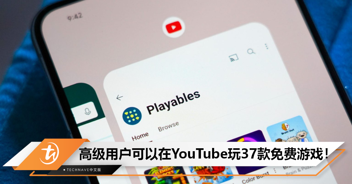 进军游戏业!YouTube正测试“Playables”功能,用户可免费玩37款在线游戏! 进军游戏业!YouTube正测试“Playables”功能,用户可免费玩37款在线游戏!