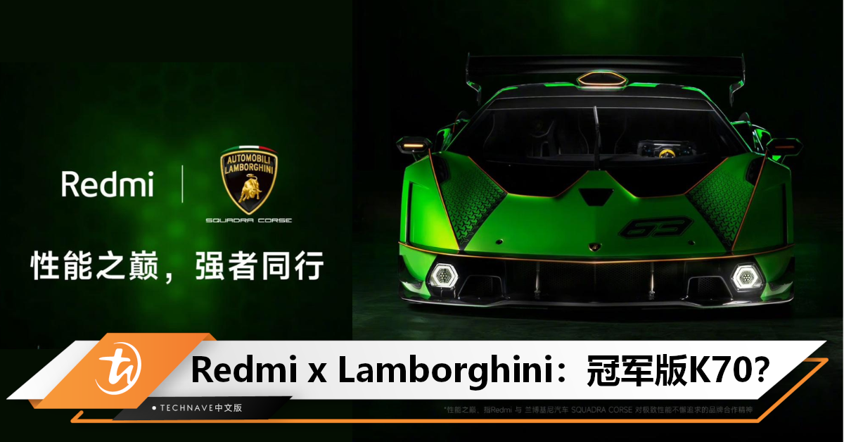 答案今晚揭晓！Redmi官宣：联名Lamborghini，或推出“冠军版”K70！