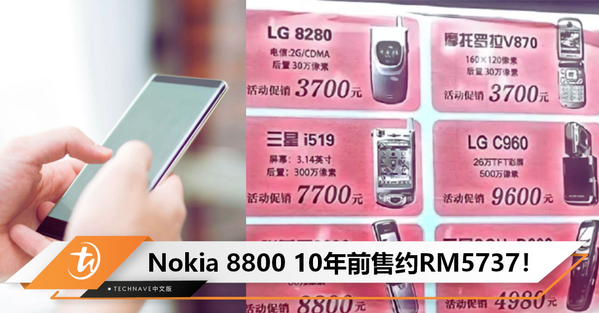 现在手机太便宜了？网友晒10年前价格：Nokia 8800促销还要价约RM5737！