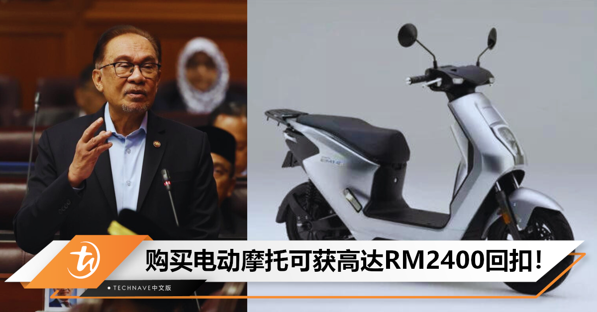 你心动了吗？首相宣布：电动摩托使用鼓励计划12月开放申请，最高可获RM2400回扣！