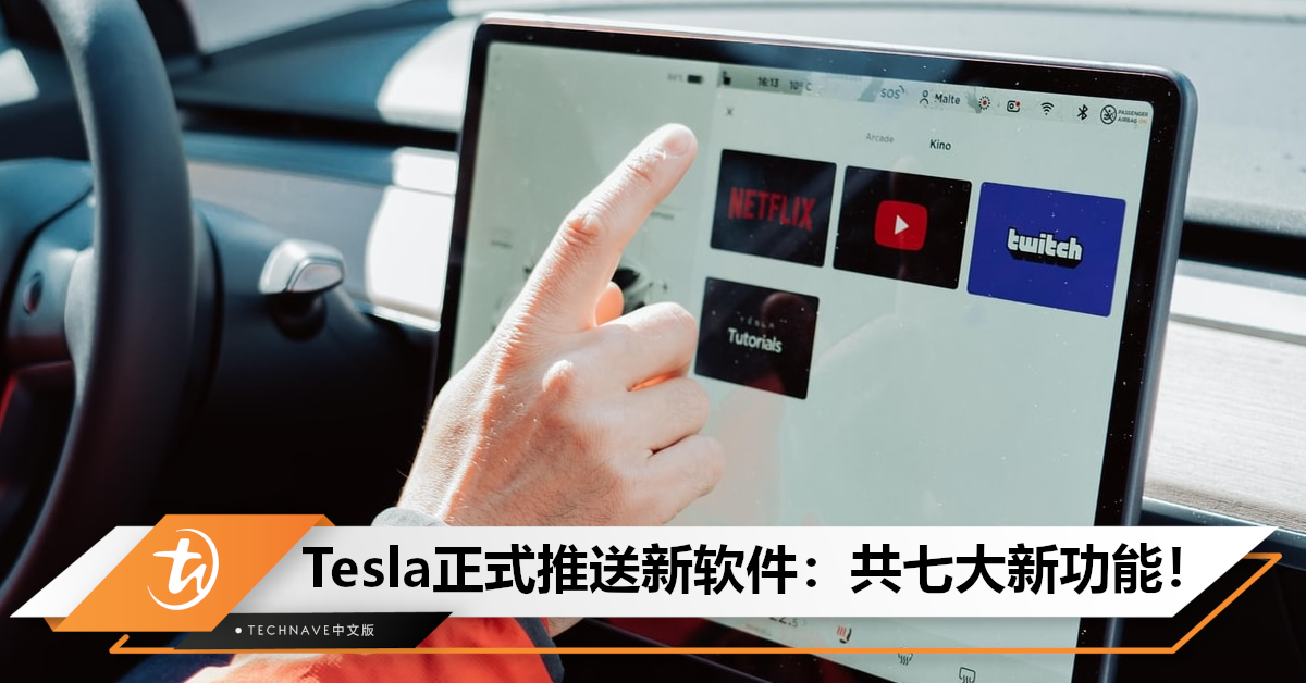 七大新功能！Tesla新软件推送：拉一次开启即可自动辅助驾驶！