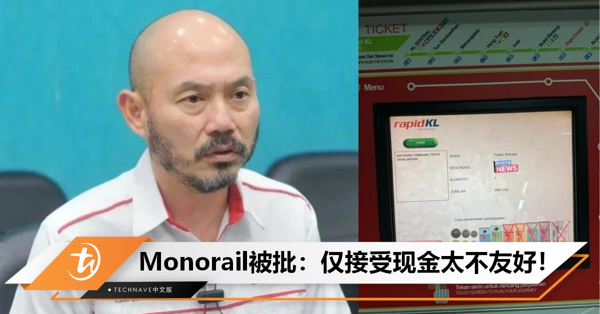 卖炸香蕉的都用QR，Monorail却仅接受现金？国会议员质问Rapid KL：何时才能升级系统？