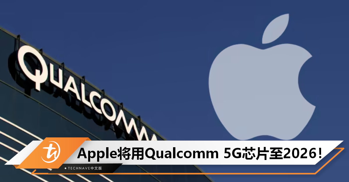 自研失败？Qualcomm与Apple合同延长3年，将继续为iPhone提供5G基带芯片至2026！