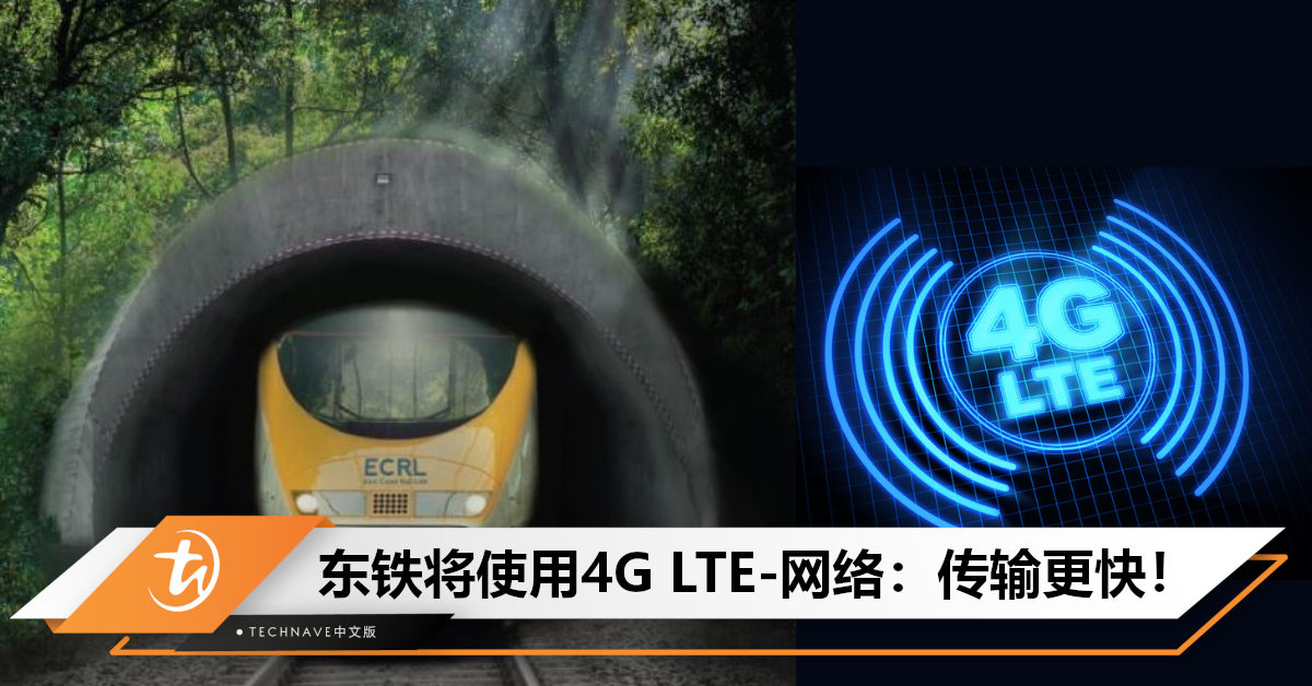 东南亚首个！大马东铁将使用4G LTE-铁路网络，信号传输更快更强，且全程不断网！