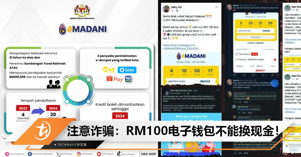 小心骗子！财政部：RM100 eMADINI不能套现，只能通过电子钱包购买实物！