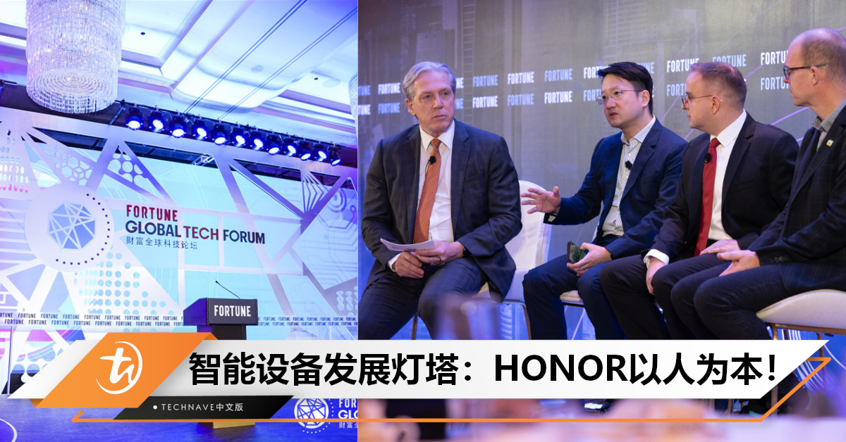 HONOR《财富》论坛引领智能手机未来：提倡以人为本科技愿景，获逾500项护眼屏幕专利！