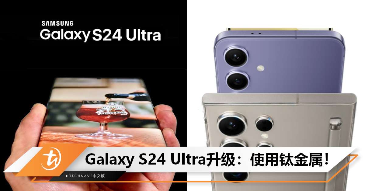 Samsung Galaxy S24 Ultra海报曝光：Android唯一钛金属5G旗舰，价格或破万元！