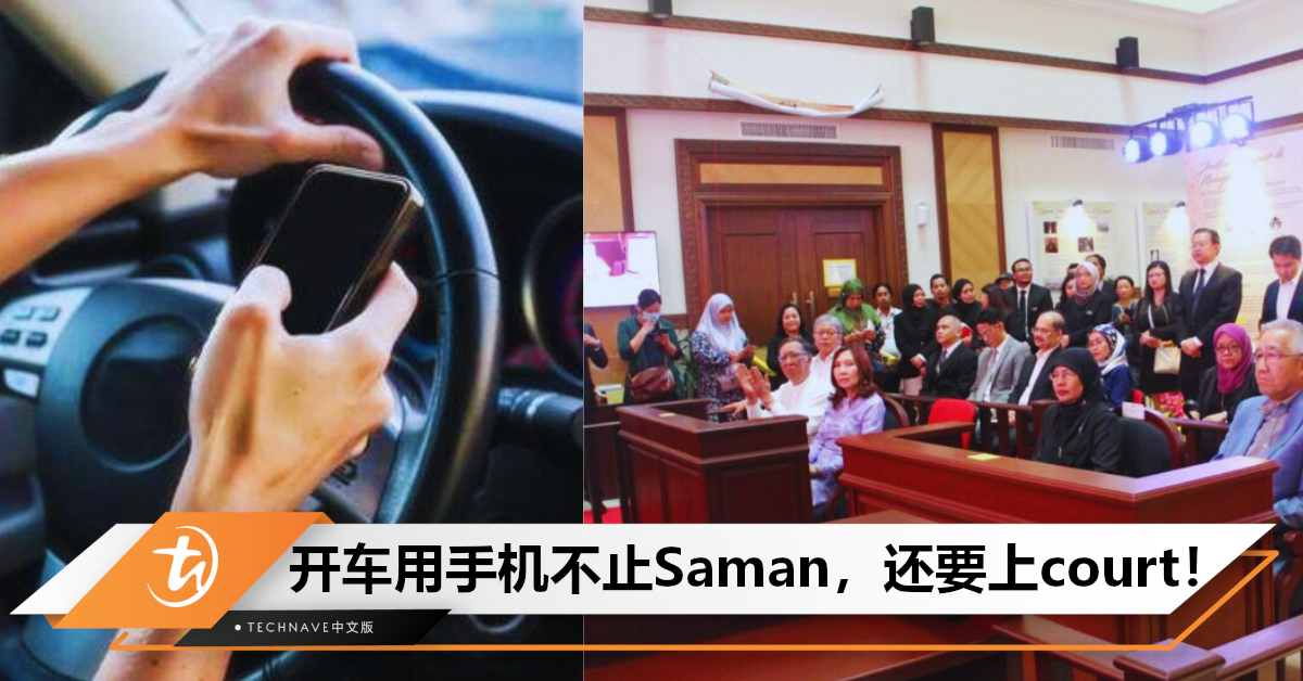 夺命连环call害人！女司机驾车接电话惨收Saman，历尽7小时庭审，奔溃自嘲“犯贱”！