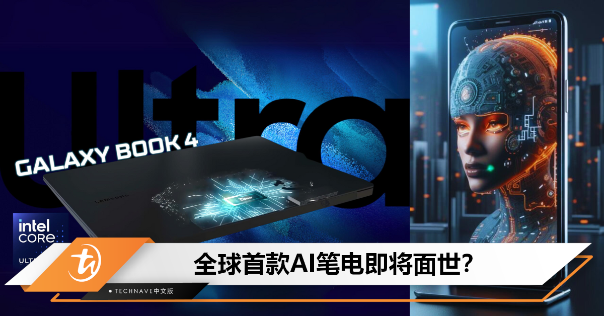 全球首款！曝Samsung Galaxy Book 4将搭载内置AI，最早本月开售！