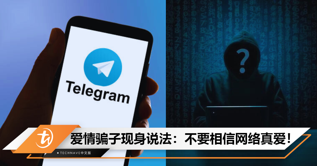 爱情三十六计？诈骗火坑获救，青年亲揭网恋陷阱，使用AI等高科技辅助！