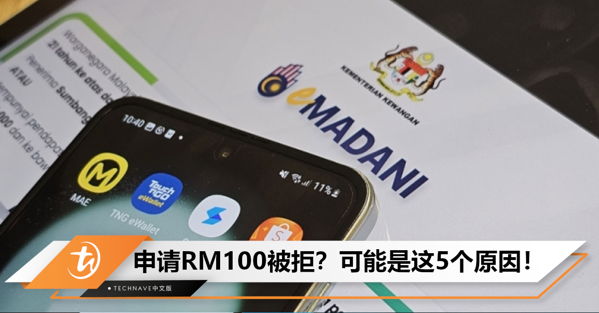 被拒别气馁！揭秘eMADANI电子钱包申请“5大雷区”，再次上诉提交！