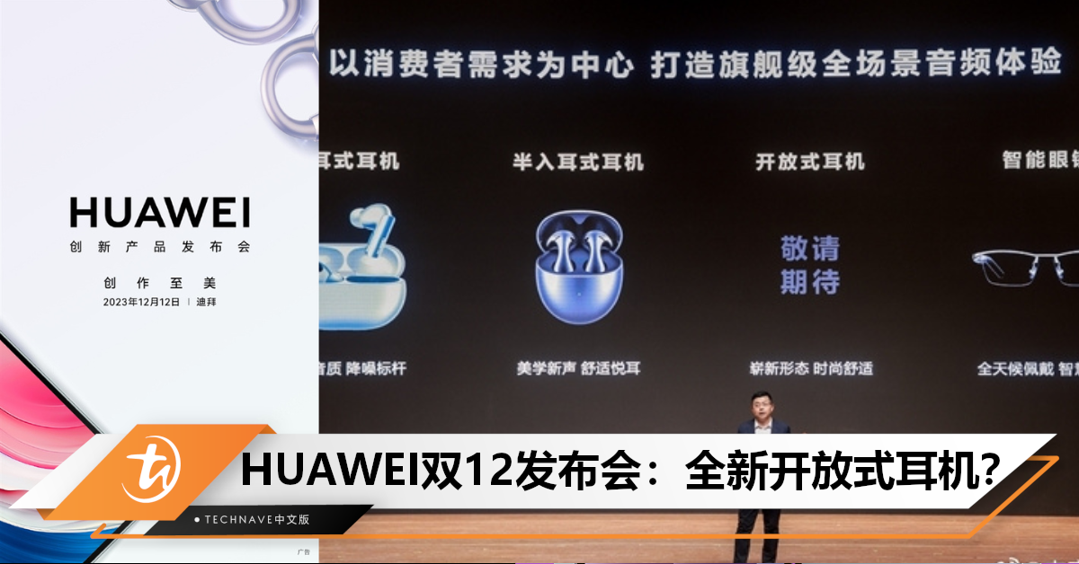 HUAWEI官宣双12发布会：或将推出全新开放式耳机，主打全天无感佩戴！