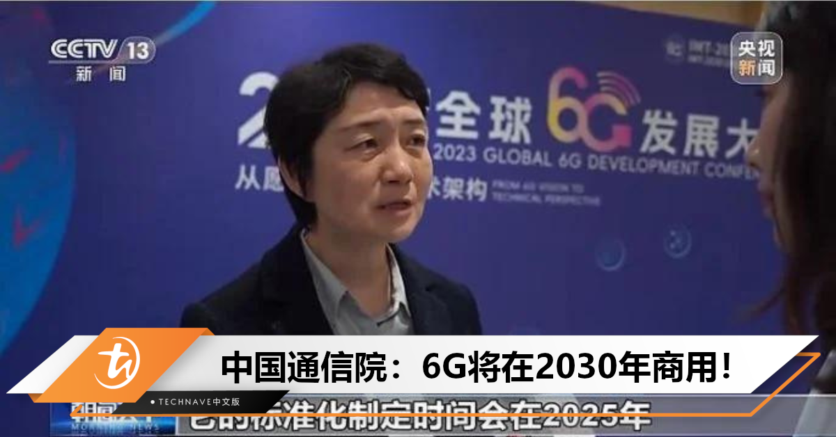 实现“万物智联”！中国通信院：6G将在2030年商用，通信能力比5G强10倍！