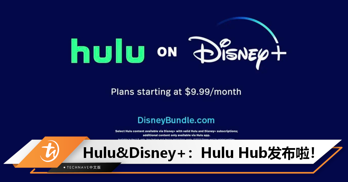 一个价钱两种服务！Disney正式发布Hulu Hub：整合Disney+和Hulu，每月仅需9.9美元！