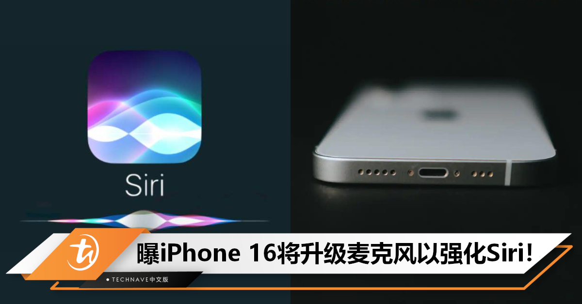 从语音入手！曝Apple将升级iPhone 16麦克风，以加强AI Siri使用体验！