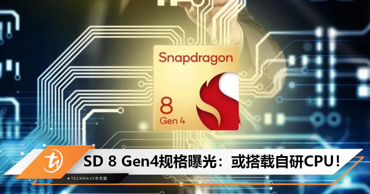 太阳芯片？曝SD 8 Gen4规格：3nm自研CPU，图形性能比Apple M2强10%！