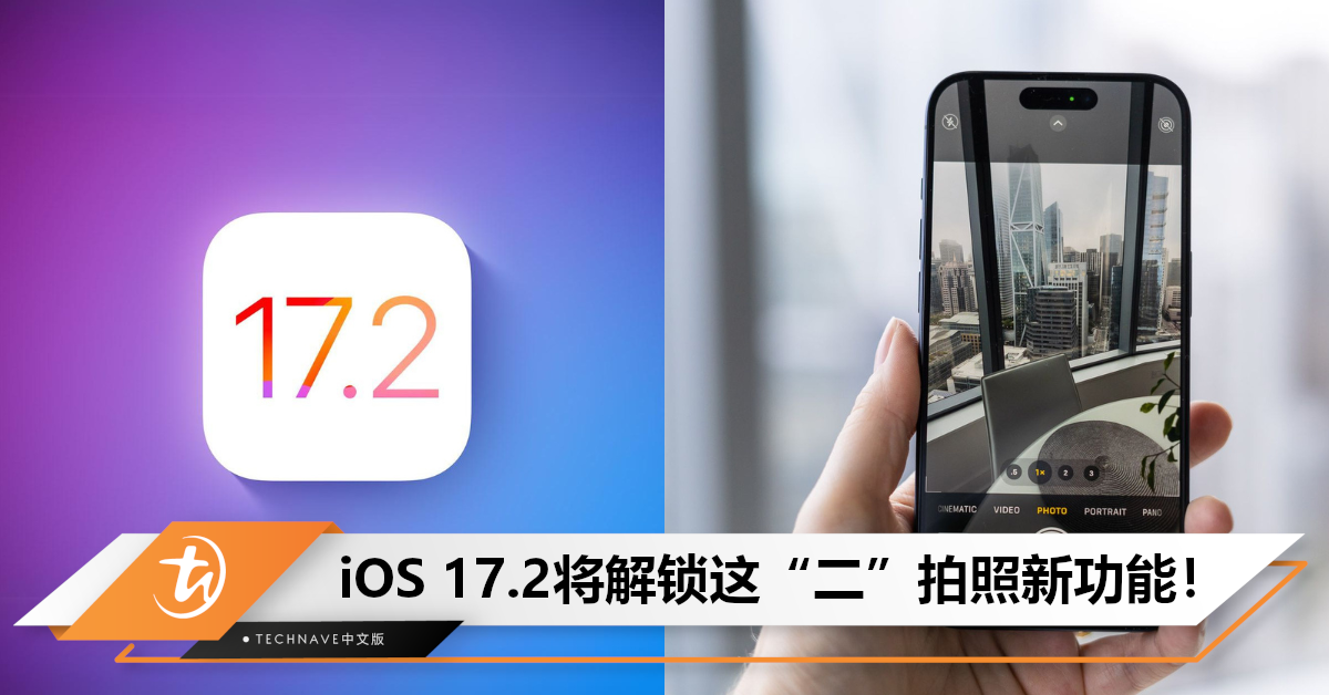本周发布？iOS 17.2新增2拍照功能：iPhone 15 Pro系列将支持拍摄空间影片！