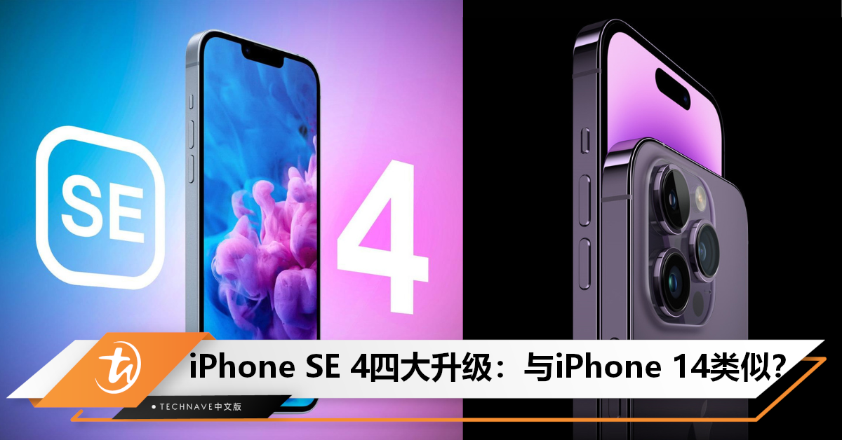 明年推出？曝iPhone SE 4四大升级：与iPhone 14类似设计+共用电池！