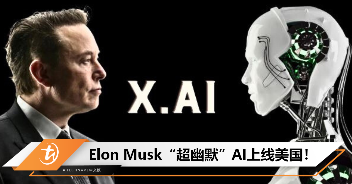会员专享！Elon Musk聊天机器人“Grok”上线美国X平台，号称超幽默！
