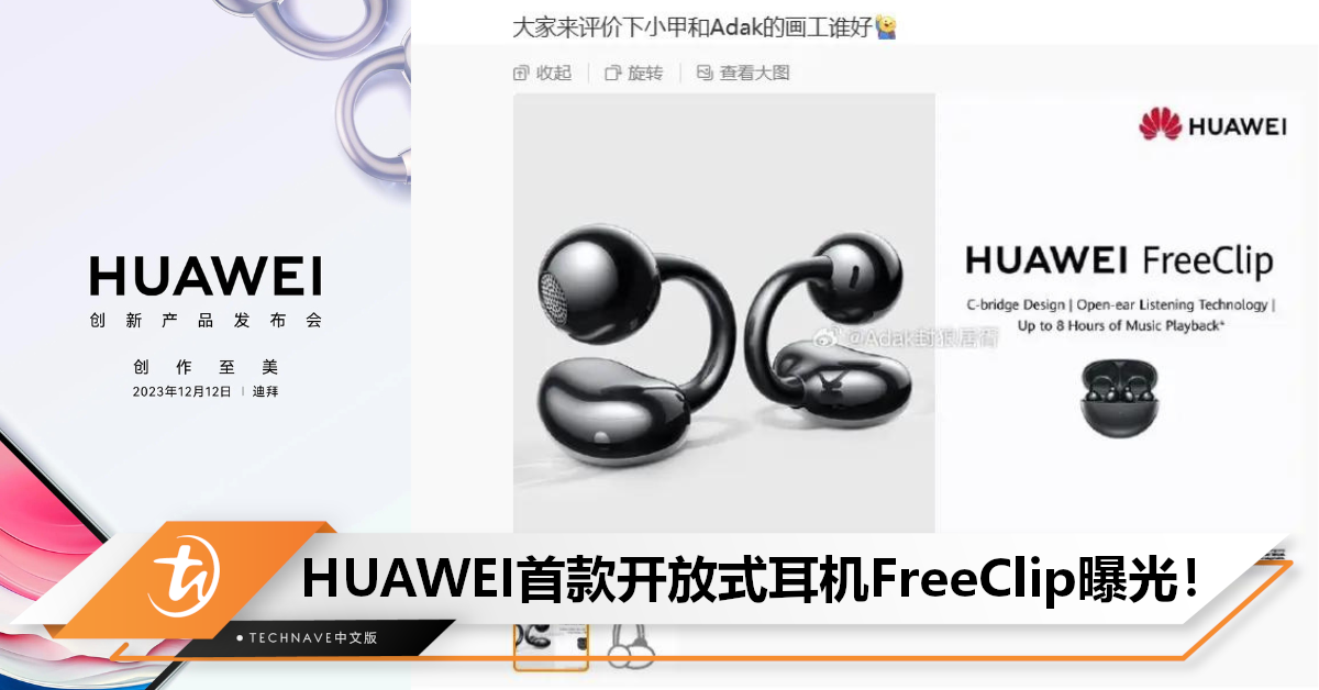 运动首选!HUAWEI首款开放式耳机FreeClip曝光:C形设计+8小时续航! 运动首选!HUAWEI首款开放式耳机FreeClip曝光:C形设计+8小时续航!
