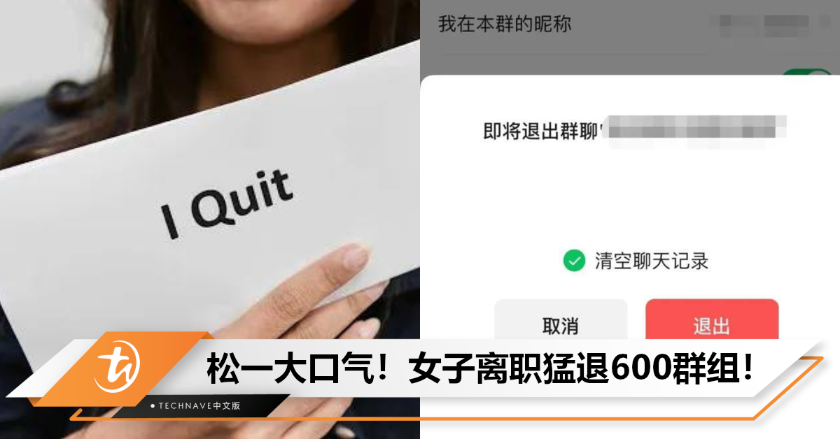 女子离职后，花3.5小时狂退600工作群组！网友：终于不用24小时待命了！