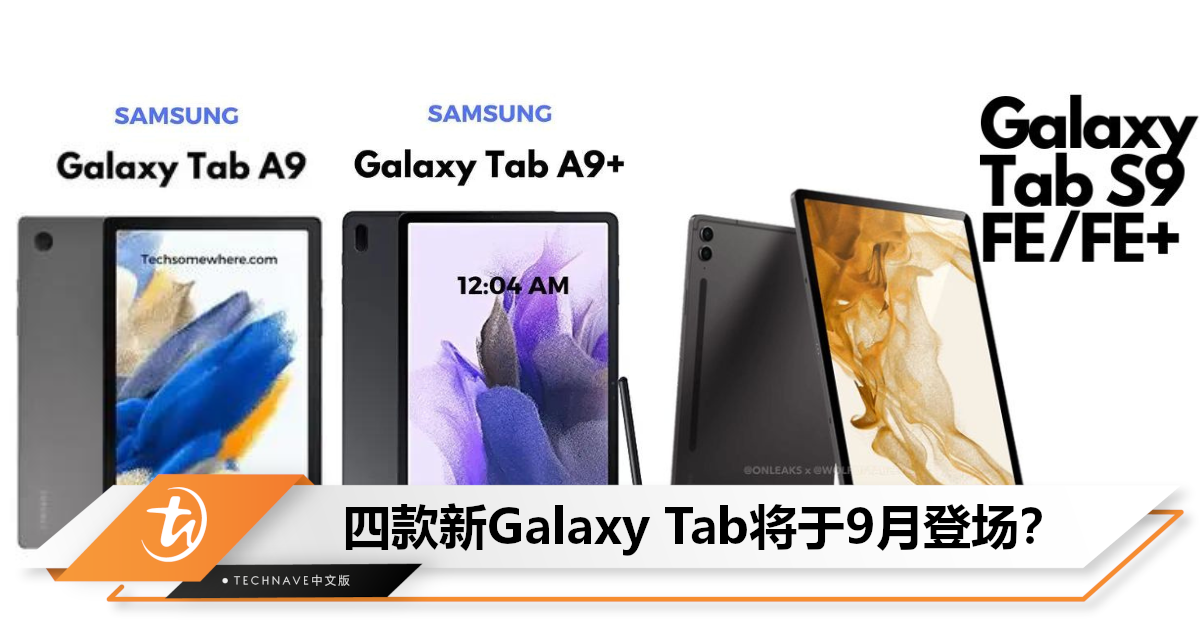 曝Samsung最早9月将发布四款中低端Galaxy Tab！