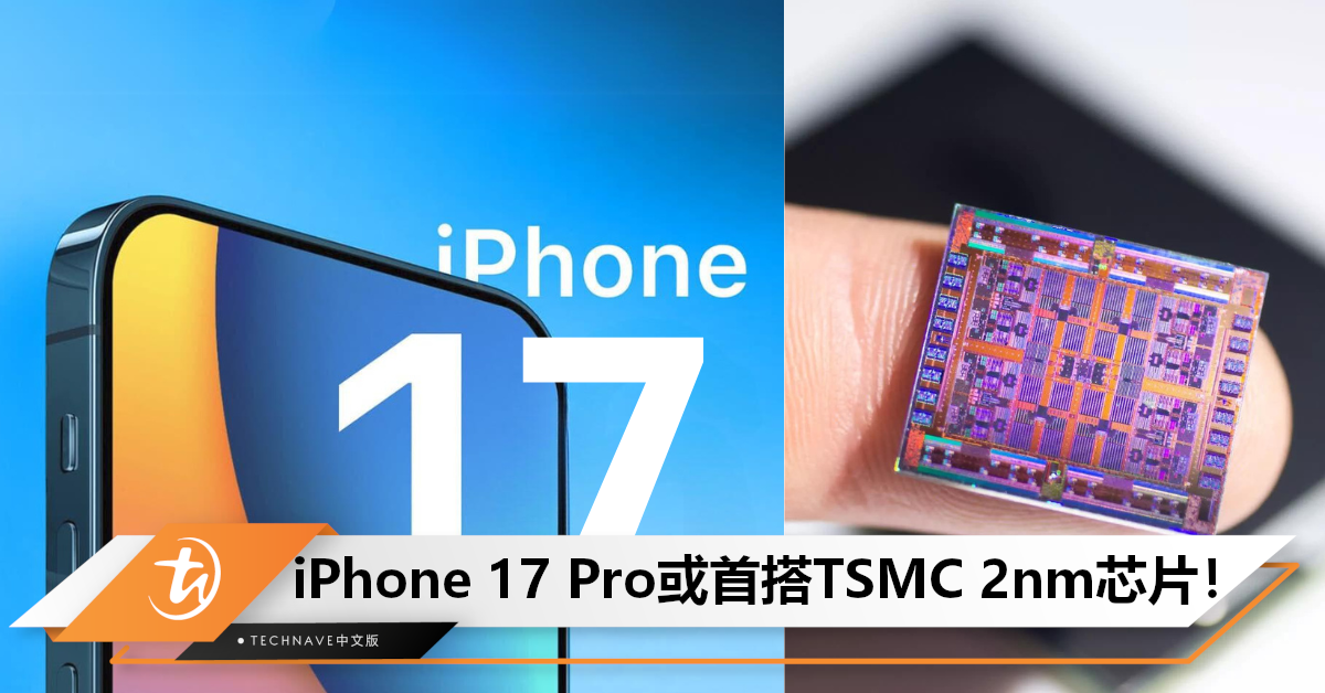 2025量产？曝TSMC正研究2nm芯片，预计将由iPhone 17 Pro率先搭载！