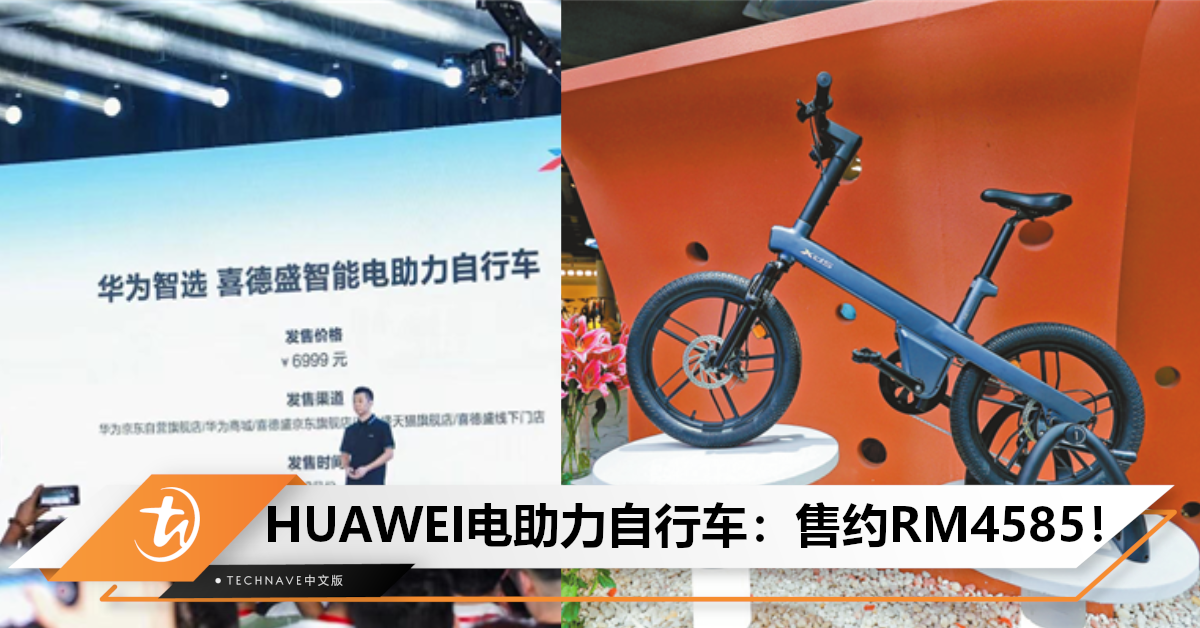 首款支持Harmony智联4G！HUAWEI电助力自行车发布：续航高达90km，售约RM4585！