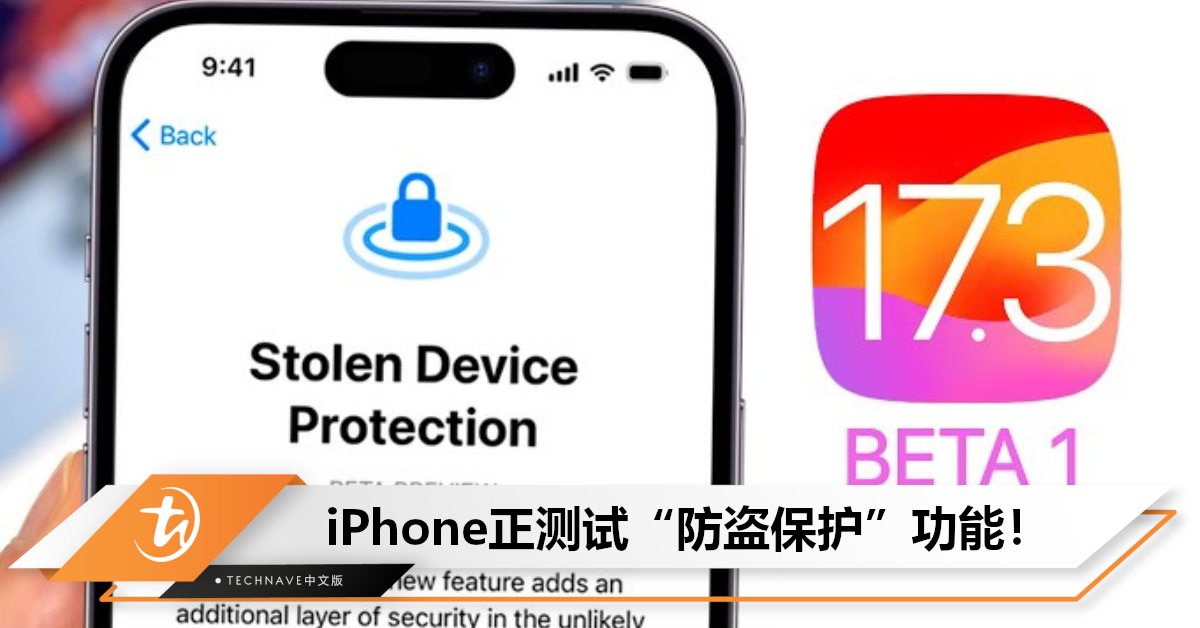 安全感拉满！iOS 17.3公测“防盗保护”功能，小偷有密码也无法付款！