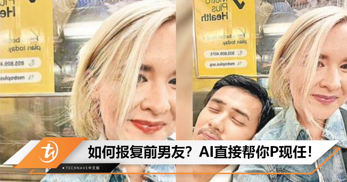 大变活人！为报复前男友，女子让AI男友上阵亲密照，教学视频爆红网络！