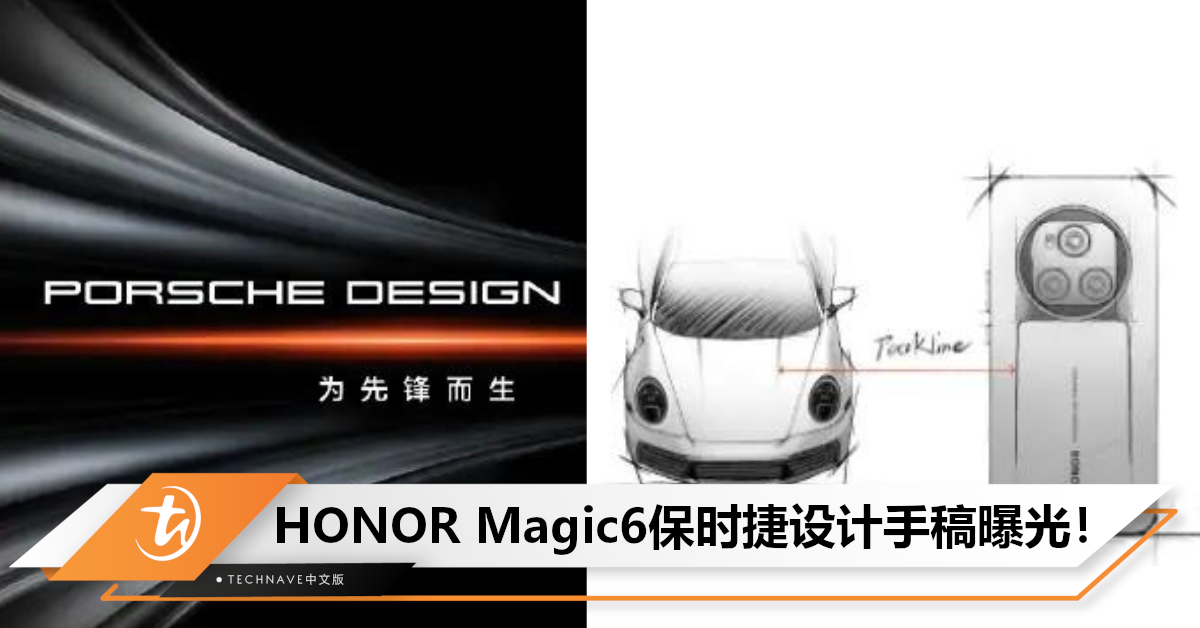 耳机也有望联动！HONOR Magic6保时捷设计手稿曝光，融合保时捷经典线条与颜色！