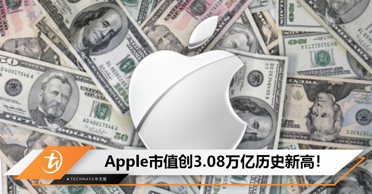 真富可敌国！Apple市值媲美法国股市，创3.08万亿历史新高！
