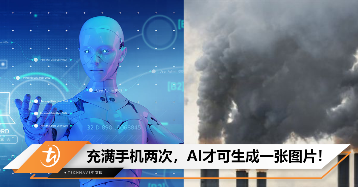 太耗电了！研究显示：AI生成一张照片所用电量可充满手机两次！