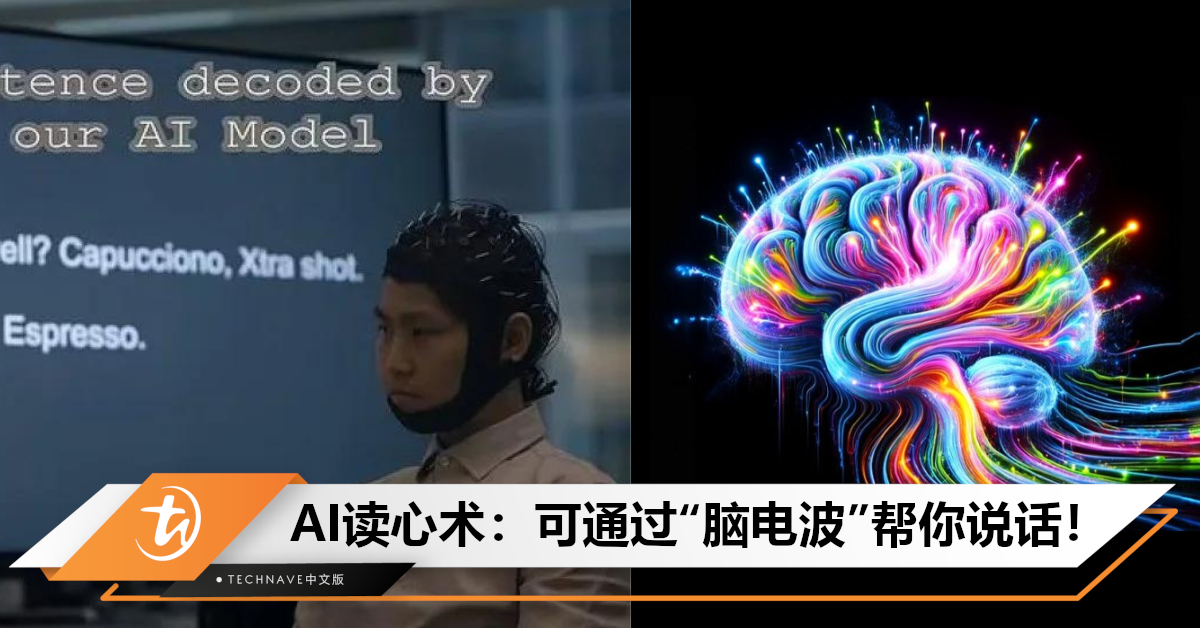 读心术出现？AI可将大脑活动转为文本，瘫痪者或可通过脑电波“说话”！