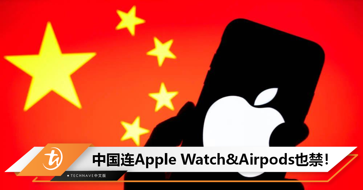 iPhone 15将遭遇滑铁卢？曝中国扩大iPhone禁令，包括Apple Watch&AirPods，新品销量恐下降5%！