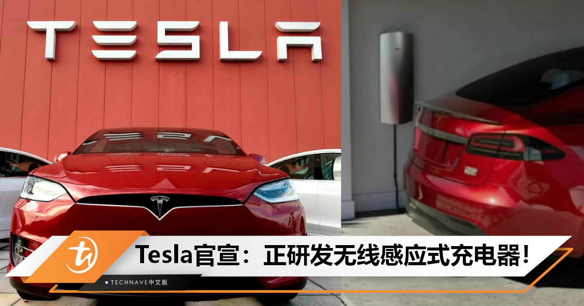 太酷啦！Tesla宣布：正研发家用感应式充电器，Park入库即可自动充电！