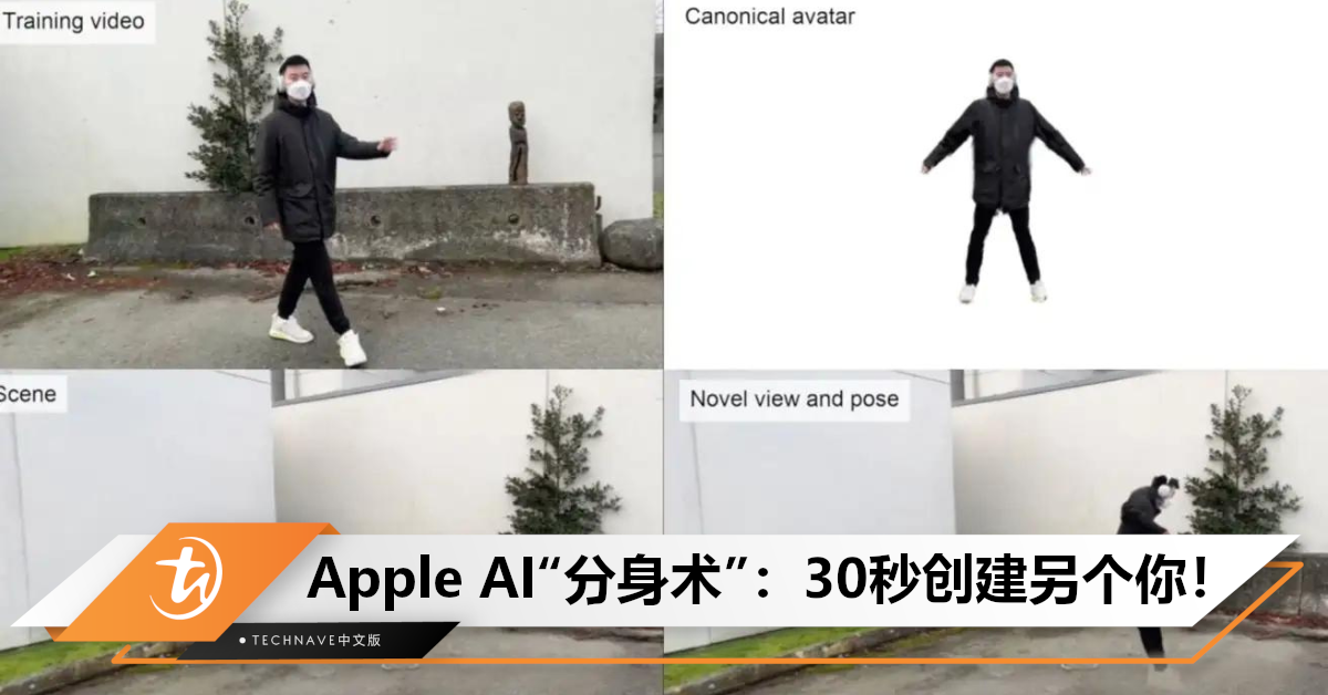 分身术来了!Apple发表生成式AI技术“HUGS”:30分钟即可创建“数字化身”! 分身术来了!Apple发表生成式AI技术“HUGS”:30分钟即可创建“数字化身”!